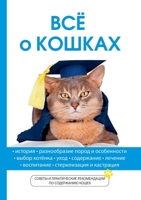 Все о кошках 5519614474 Book Cover