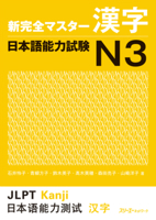 New Kanzen Master Kanji Japanese Language Proficiency Test N3 (Shin Kanzen Masuta Kanji: Nihongo Noryoku Shiken N3) 4883196887 Book Cover