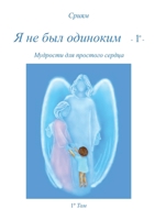 Ja ne byl odinokim - 2° - 8827802487 Book Cover