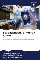 Безопасность в умных домах 6204121081 Book Cover