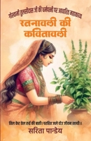 Ratnawali Ki Kavitawali (Hindi Edition) 8119562313 Book Cover