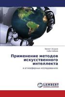 Primenenie metodov iskusstvennogo intellekta: v atmosfernykh issledovaniyakh 3848426099 Book Cover