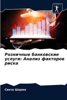 Розничные банковские ... 6203525634 Book Cover