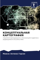 КОНЦЕПТУАЛЬНАЯ КАРТОГР&# 6205585049 Book Cover