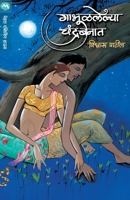 Gabhulalelya Chandrabanat (Marathi Edition) 9353174384 Book Cover