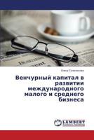 Венчурный капитал в развитии международного малого и среднего бизнеса 3659575704 Book Cover