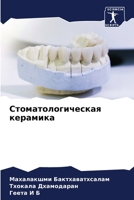 Стоматологическая керамика 6204140167 Book Cover