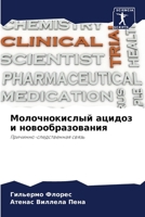 Молочнокислый ацидоз и н 6206992179 Book Cover