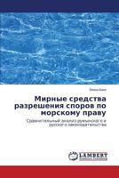 Mirnye sredstva razresheniya sporov po morskomu pravu: Sravnitel'nyy analiz rumynskogo i russkogo zakonodatel'stva 3659461806 Book Cover