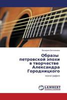 Obrazy petrovskoy epokhi v tvorchestve Aleksandra Gorodnitskogo: monografiya 3848423227 Book Cover
