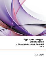 Kurs Arhitektury. Grazhdanskie I Promyshlennye Zdaniya Tom 1 5458608895 Book Cover