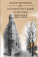 Peterburgskiy triptikh. Knigi vtoraya i tret'ya 1387413899 Book Cover