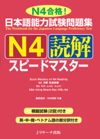 日本語能力試験問題集 N4読解スピードマスター 4863922795 Book Cover