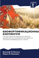 БИОФОРТИФИКАЦИОННЫЙ ... 6203219231 Book Cover