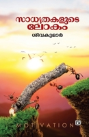 Sadhyathakalude Lokam 9394472134 Book Cover