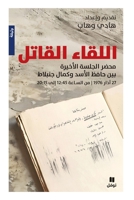 اللقاء القاتل-The Deadly Encounter 6140606764 Book Cover