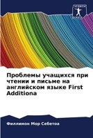Проблемы учащихся при чт 6205615398 Book Cover