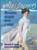Женщина, которая жила у моря 5961486931 Book Cover