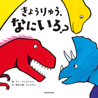 What Color Are Dinosaurs? (Japanese Edition) 4041167345 Book Cover