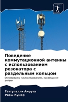 Поведение коммутационн&# 6202747579 Book Cover