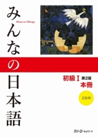 Minna No Nihongo 4883191664 Book Cover