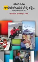 Antima Geluvina Bennu Hatti: Asaadhyavaadaddu Enoo Illa 8175110937 Book Cover
