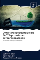 Оптимальное размещение FACTS-устройств с ветрогенератором: в системе электроснабжения 6200937133 Book Cover
