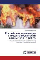 Rossiyskaya provintsiya v gody grazhdanskoy voyny 1918 - 1920 gg.: Politika, ekonomika, ideologiya (na primere Mordovskogo kraya) 3844393331 Book Cover