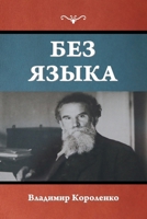 Без языка 1644398311 Book Cover