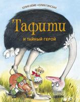 Тафити и тайный герой 538916802X Book Cover