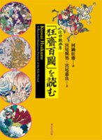 Reading Kyosai Hyakuzu: A Collection of Early Modern Caricatures (English and Japanese Edition) 4490209517 Book Cover
