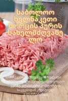 საბოლოო ხელნაკეთი ... 1835002692 Book Cover