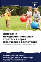 Игровая и междисциплинарная стратегия через физическое воспитание: Опыт работы с учащимися второго класса ЭГБ 6206031543 Book Cover