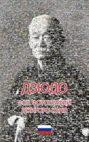 ДЗЮДО 200 ФОТОГРАФИЙ ДЖИГОРО КАНО 0368420558 Book Cover