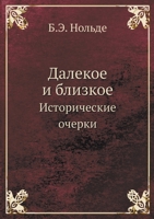 Далекое и близкое: Исторические очерки. Historical essays 5458783263 Book Cover