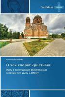 O Chem Sporyat Khristiane 3848479524 Book Cover