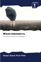Женственность: Путь женственности по Фрейду 6206201856 Book Cover