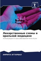 Лекарственные схемы в ор 6205791579 Book Cover