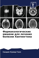 Фармакологические мише&# 6206897702 Book Cover