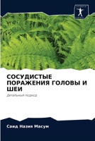 СОСУДИСТЫЕ ПОРАЖЕНИЯ ГОЛОВЫ И ШЕИ: Детальный подход 6204073095 Book Cover