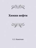 Himiya Nefti 545858418X Book Cover