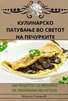 ?????????? ???????? ?? ... (Macedonian Edition) 183583650X Book Cover