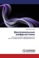 Dvukhkanal'nye Shifrsistemy 3659264520 Book Cover
