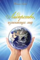 Leadership That Changes the World (Russian Edition) 1985239078 Book Cover