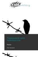 Goroshina Dlya Printsessy 3847380257 Book Cover