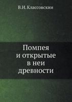Pompeya I Otkrytye V Nei Drevnosti 5518007116 Book Cover