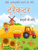 ट्रैक्टर बुक: ट्रैक्टर कैसे आकर्षित करें 4-8 उम्र के बच्चों null Book Cover
