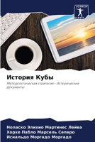 История Кубы: Методологическая стратегия - Исторические документы 6206359956 Book Cover