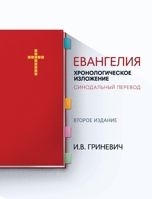 Евангелия: Хронологическое изложение - Синодальный перевод 1952760046 Book Cover