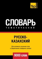 Русско-казахский тематический словарь 9000 с&# 5519678928 Book Cover